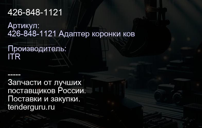 426-848-1121 | купить запчасти